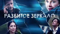 «Разбитое зеркало (2020)» — обои к сериалу #1