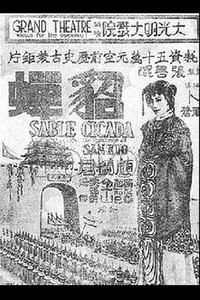 Постер фильма «Diao Chan (1938)» — (2 из 2)