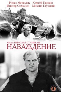 Наваждение (1989)