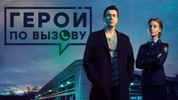 «Герой по вызову (2019)» — обои к сериалу #1
