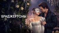 Обои к сериалу «Бриджертоны (2020)» — (27 из 248)