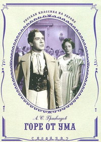 Постер фильма «Горе от ума (1952)» — (1 из 2)