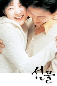 Poster de 선물