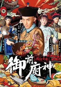 御前厨神：满汉全席 (2018)