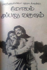 Постер фильма «Moham Muppathu Varusham (1976)» — (1 из 1)
