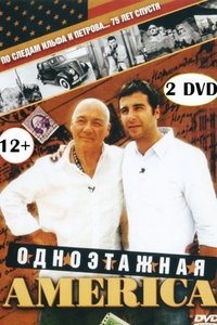 Путешествия Владимира Познера и Ивана Урганта: Одноэтажная Америка (2008)