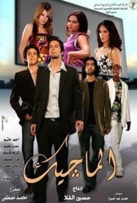 الماجيك (2007)