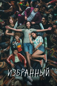 Постер сериала «Избранный (2023)» — (5 из 19)
