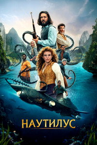 Постер сериала «Наутилус (2024)» — (7 из 18)