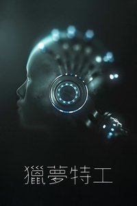 Poster de 獵夢特工