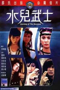 水兒武士