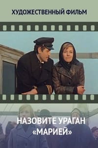 Назовите ураган «Марией» (1970)