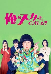 俺のスカート、どこ行った? (2019)