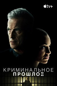 Постер сериала «Криминальное прошлое (2024)» — (28 из 66)