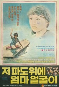 저 파도 위에 엄마 얼굴이 (1979)