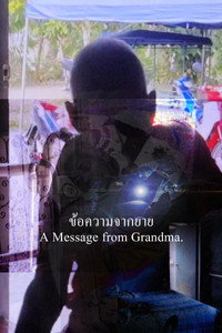ข้อความจากยาย