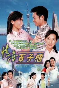 情牽百子櫃 (2002)