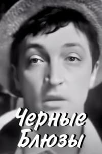 Черные блюзы (1968)