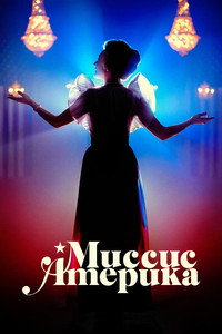 Постер сериала «Миссис Америка (2020)» — (25 из 64)