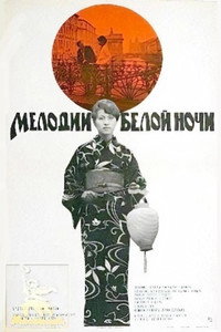 Постер фильма «Мелодии белой ночи (1976)» — (3 из 5)