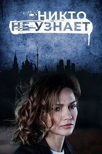 Постер сериала «Никто не узнает (2022)» — (2 из 8)