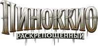 Логотип фильма «Пиноккио: Раскрепощённый (2026)» — (8 из 147)