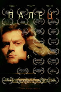 Палець (2015) poster