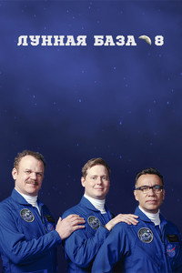 Постер сериала «Лунная база 8 (2020)» — (7 из 19)