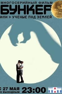 Бункер, или Учёные под землей (2006)