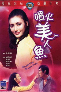Постер фильма «Pen huo mei ren yu (1970)» — (2 из 2)