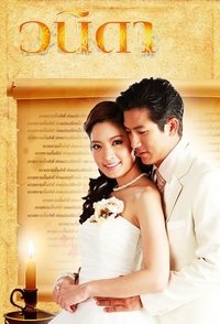 วนิดา (2010)