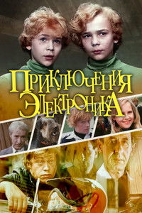 Poster de Приключения Электроника