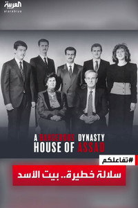 Постер сериала «A Dangerous Dynasty: House of Assad (2018)» — (1 из 4)