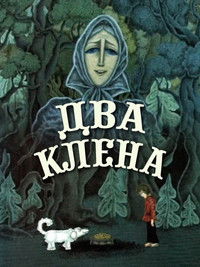 Poster de Два клёна