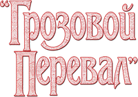 Логотип фильма «Грозовой перевал (2026)» — (14 из 134)