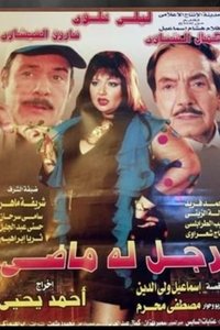 رجل له ماضي (2000)