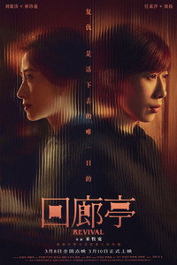 Постер фильма «Возрождение (2023)» — (21 из 42)