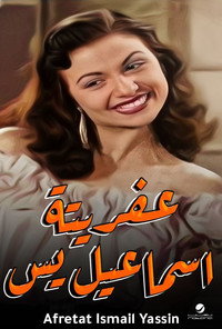 Постер фильма «Afritet Ismail Yassine (1954)» — (4 из 6)