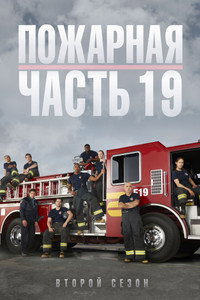 Постер сериала «Пожарная часть 19 (2018-2024)» — (34 из 82)