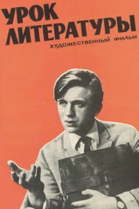 Постер фильма «Урок литературы (1968)» — (2 из 2)
