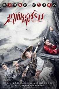 碧血锦衣卫 (2019)