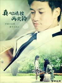 真心請按兩次鈴 (2011)