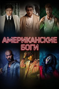 Постер сериала «Американские боги (2017-2021)» — (35 из 86)
