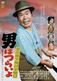 Poster de 男はつらいよ 寅次郎夕焼け小焼け