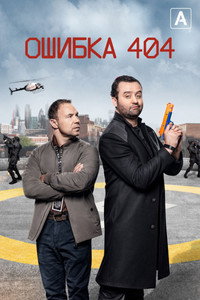 Постер сериала «Ошибка 404 (2020-2022)» — (10 из 26)