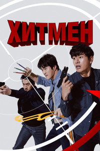 Постер фильма «Хитмен (2020)» — (5 из 22)