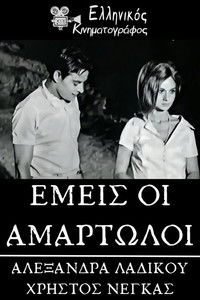 Εμείς οι αμαρτωλοί