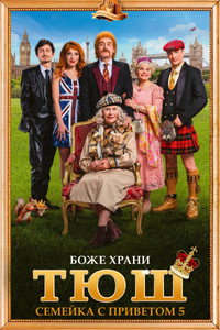 Постер фильма «Семейка с приветом: Вояж через Ла-Манш (2025)» — (10 из 17)