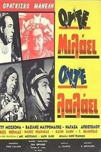 Ούτε μιλάει ούτε λαλάει (1966)