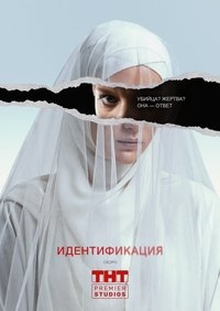 Идентификация (2022)